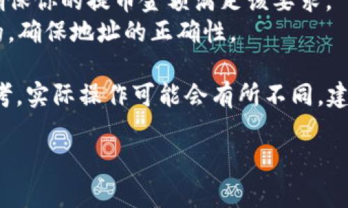 要将LOEX平台的数字货币提币到TP钱包，可以按照以下步骤进行操作。请确保你在进行任何操作之前，确保安全和正确性，以避免任何资产损失。

### 第一步：准备工作
在开始提币之前，确保你已经完成以下几项准备工作：

1. **确保账户安全**：确保你的LOEX账号和TP钱包都已经启用双重验证或其他安全措施。
2. **确认币种和地址**：确认你要提币的具体币种是什么，以及TP钱包中该币种的接收地址。

### 第二步：登录LOEX账户
1. 打开LOEX网站或APP。
2. 登录到你的LOEX账户，输入账号和密码。如果你启用了双重验证，输入动态验证码。

### 第三步：进入提币页面
1. 登录后，在首页导航栏中找到“资产”选项，点击进入。
2. 在资产页面中，寻找“提币”或“提现”选项，点击进入。

### 第四步：选择要提币的币种
1. 在提币页面，你会看到支持提币的多种数字货币列表。
2. 查找并选择你要提币的币种（比如：USDT、ETH等）。

### 第五步：填写提币信息
1. 在提币页面，输入你TP钱包中对应币种的接收地址。一定要检查粘贴的地址是否正确，确保没有错误。
2. 输入提币金额，你可以选择全部提币或部分提币。

### 第六步：确认信息并提交
1. 检查你输入的所有信息，包括提币币种、接收地址和金额，确认无误后，点击“提交”或“确认”。
2. 若平台要求，完成二次确认，比如输入交易密码或验证码。

### 第七步：等待到账
1. 提交后，你会看到提币申请的处理进度。
2. 通常，提币会有一定的处理时间，耐心等待。在区块链网络繁忙时，处理时间可能会稍长。
3. 提币成功后，你可以在TP钱包中查看到账信息。

### 注意事项
1. **网络费用**：提币时会收取网络手续费，具体费用可以在提币页面查看。
2. **最小提币额度**：某些币种可能设定了最低提币额度，确保你的提币金额满足该要求。
3. **交易不可逆**：一旦提币请求处理成功，交易是不可逆的，确保地址的正确性。

考虑到不同钱包和交易所界面的可能变化，以上步骤仅供参考，实际操作可能会有所不同，建议在操作前仔细阅读LOEX和TP钱包的官方指南或帮助文档。

如果有其他疑问，欢迎继续询问！