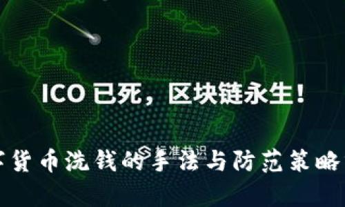 数字货币洗钱的手法与防范策略分析