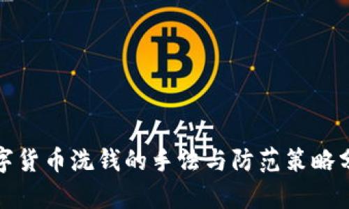 数字货币洗钱的手法与防范策略分析