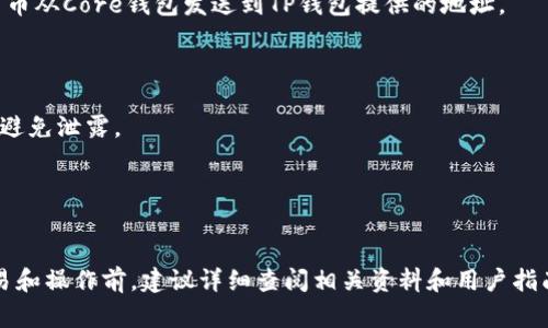 对于“core能绑TP钱包吗”这个问题，主要涉及到数字货币钱包的兼容性和互操作性。一般来说，“Core”可能指的是某个特定的数字货币核心钱包（如比特币Core）。而“TP钱包”则是一个广泛使用的多链数字货币钱包，支持多种数字资产的管理。

以下是关于这两个钱包互操作性的简要说明：

1. **钱包兼容性**：
   - 如果“Core”是指特定的数字货币核心钱包，那么通常情况下，核心钱包是用于管理该特定货币的原生客户端，不一定能直接与TP钱包绑定。
   - TP钱包则通常支持不同的区块链，因此可以导入和管理不同的数字资产。

2. **操作步骤**：
   - 如果想要将Core钱包里的资产转移到TP钱包，通常需要通过相应的资产转账功能，将数字货币从Core钱包发送到TP钱包提供的地址。
   - 对于某些特定的资产（如ERC20代币），则需要确保TP钱包支持该代币。

3. **安全性考虑**：
   - 无论是使用Core钱包还是TP钱包，用户应确保钱包的安全性，定期备份助记词、私钥等信息，避免泄露。

4. **官方文档**：
   - 最好的做法是查询各钱包的官方文档或社区，以获取更详细和准确的信息。

总的来说，直接绑定的可能性不大，但可以通过转账的方式实现资产的管理和移动。在进行任何交易和操作前，建议详细查阅相关资料和用户指南，以确保操作的安全与正确。