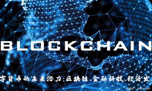 探索中国数字货币的未来潜力：区块链、金融科技、经济发展、全球趋势