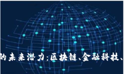 探索中国数字货币的未来潜力：区块链、金融科技、经济发展、全球趋势