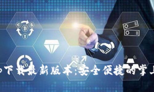 壹钱包app下载最新版本：安全便捷的掌上支付选择