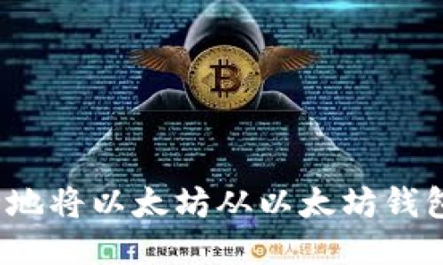 如何安全地将以太坊从以太坊钱包转出去？