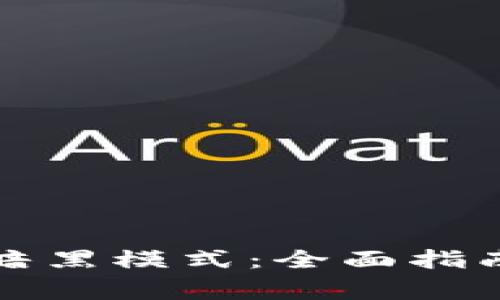 TP钱包如何设置暗黑模式：全面指南与常见问题解答