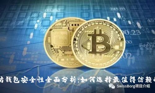 以太坊钱包安全性全面分析：如何选择最值得信赖的钱包