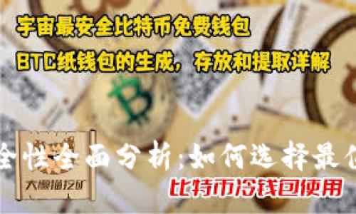 以太坊钱包安全性全面分析：如何选择最值得信赖的钱包