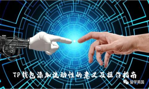 TP钱包添加流动性的意义及操作指南