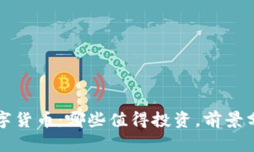 2023年RCS数字货币：哪些值得投资，前景分析与趋势预测