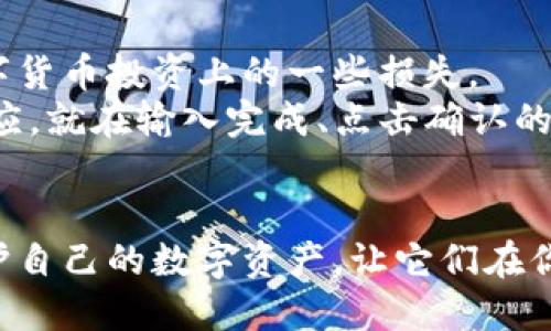   重新导入TP钱包的方法全解析：安全关键与操作步骤一网打尽 / 

 guanjianci TP钱包, 重新导入, 区块链, 数字资产 /guanjianci 

一、理解TP钱包与重新导入的必要性
在区块链的世界里，TP钱包作为一种数字资产管理工具，广受用户青睐。它不仅支持多种数字货币的存储，还有丰富的功能，比如快速交易、资产查询等。然而，在某些情况下，用户可能需要重新导入 TP钱包。这可能是因为更换了手机，或是误删了钱包App。在这个过程中，了解重新导入的必要性和安全性显得尤为重要。

二、准备工作：确保你的助记词或私钥安全
重新导入TP钱包前，首先要确保你的助记词或私钥的安全。这就像你有一把锁，而助记词或私钥恰好是那把锁的钥匙。如果钥匙丢失，你将无法打开你的数字资产宝库。因此，找一个安全的地方保存这串字符，绝对是重中之重。

三、重新导入TP钱包的步骤详解
接下来，我们来看看具体的步骤，这将帮助你轻松地完成重新导入TP钱包的操作。

h41. 下载并安装TP钱包/h4
首先，确保你的手机上已安装最新版本的TP钱包。你可以从官方平台或应用商店下载。下载完成后，打开应用，准备进行下一步。

h42. 选择重新导入/h4
在TP钱包的启动页面，通常会有“创建新钱包”和“导入已有钱包”的选项。选择“导入已有钱包”来开始重新导入的流程。

h43. 输入助记词或私钥/h4
此时，应用会要求你输入之前备份的助记词或私钥。这是验证你身份的关键步骤，确保输入时的每个字符都精准无误。记住，助记词通常由12或24个单词组成，私钥则是一串字母和数字的组合。

h44. 设置新密码/h4
在输入完助记词后，系统会提示你设置一个新密码。密码的安全性至关重要，建议使用包含大小写字母、数字和符号的组合，以增加安全系数。

h45. 完成导入/h4
所有内容输入完成后，点击“确认”按钮。这时，TP钱包将会对你的助记词或私钥进行验证。如果验证通过，你的数字资产将会重新出现在钱包中。

四、重导入后如何确保钱包安全
在成功导入钱包后，你需要采取一些额外的措施来确保钱包的安全。

h41. 定期备份/h4
安全备份是保护数字资产的最佳策略。定期将助记词、私钥和密码记录下来，并存放在不同的安全地点，比如云端储存或加密USB中。

h42. 启用双重认证/h4
许多TP钱包支持双重认证功能，启用这一功能会显著提高账户的安全性。每次登录时，你都需输入手机发送的验证码，进一步保护你的资产。

五、是否还有其他方式重新导入TP钱包？
除了使用助记词或私钥，你还可以通过导入Keystore文件的方式进行TP钱包的重新导入。通过这种方式，你可以更方便地恢复之前备份的钱包。

h41. Keystore文件导入步骤/h4
在TP钱包的导入页面，选择“导入Keystore”，然后选择之前保存的Keystore文件，输入相应的密码，点击“确认”。通过这种方式，钱包也将被成功导入。

六、现实场景中的应用：一次成功的恢复经历
想象一下，一位年轻的投资者小李，前几天他把手机换了，也不小心将TP钱包的App给删除了。这时候，他心中充满了焦虑，尤其是想到自己在数字货币投资上的一些损失。
小李赶紧找出之前保存在纸上的助记词，心中默念着：“一定要小心谨慎。”安装好钱包后，他如法炮制，逐步输入助记词，紧张地等待着页面的反应。就在输入完成、点击确认的那一刻，他的资产一一回归，他的脸上浮现出满意的微笑，就像阳光洒在老旧木桌上，暖洋洋的。

七、总结
重新导入TP钱包是一项必要的技能，尤其在数字资产不断普及的今天。只要遵循以上步骤，做好备份，并采取适当的安全措施，你就能轻松地保护自己的数字资产，让它们在你手中继续增值。在未来的数字经济中，安全和便捷将是我们每一个用户所追求的目标。