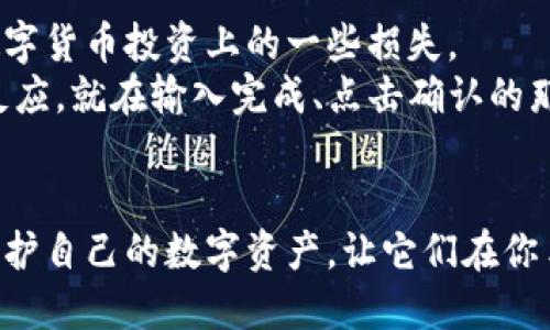   重新导入TP钱包的方法全解析：安全关键与操作步骤一网打尽 / 

 guanjianci TP钱包, 重新导入, 区块链, 数字资产 /guanjianci 

一、理解TP钱包与重新导入的必要性
在区块链的世界里，TP钱包作为一种数字资产管理工具，广受用户青睐。它不仅支持多种数字货币的存储，还有丰富的功能，比如快速交易、资产查询等。然而，在某些情况下，用户可能需要重新导入 TP钱包。这可能是因为更换了手机，或是误删了钱包App。在这个过程中，了解重新导入的必要性和安全性显得尤为重要。

二、准备工作：确保你的助记词或私钥安全
重新导入TP钱包前，首先要确保你的助记词或私钥的安全。这就像你有一把锁，而助记词或私钥恰好是那把锁的钥匙。如果钥匙丢失，你将无法打开你的数字资产宝库。因此，找一个安全的地方保存这串字符，绝对是重中之重。

三、重新导入TP钱包的步骤详解
接下来，我们来看看具体的步骤，这将帮助你轻松地完成重新导入TP钱包的操作。

h41. 下载并安装TP钱包/h4
首先，确保你的手机上已安装最新版本的TP钱包。你可以从官方平台或应用商店下载。下载完成后，打开应用，准备进行下一步。

h42. 选择重新导入/h4
在TP钱包的启动页面，通常会有“创建新钱包”和“导入已有钱包”的选项。选择“导入已有钱包”来开始重新导入的流程。

h43. 输入助记词或私钥/h4
此时，应用会要求你输入之前备份的助记词或私钥。这是验证你身份的关键步骤，确保输入时的每个字符都精准无误。记住，助记词通常由12或24个单词组成，私钥则是一串字母和数字的组合。

h44. 设置新密码/h4
在输入完助记词后，系统会提示你设置一个新密码。密码的安全性至关重要，建议使用包含大小写字母、数字和符号的组合，以增加安全系数。

h45. 完成导入/h4
所有内容输入完成后，点击“确认”按钮。这时，TP钱包将会对你的助记词或私钥进行验证。如果验证通过，你的数字资产将会重新出现在钱包中。

四、重导入后如何确保钱包安全
在成功导入钱包后，你需要采取一些额外的措施来确保钱包的安全。

h41. 定期备份/h4
安全备份是保护数字资产的最佳策略。定期将助记词、私钥和密码记录下来，并存放在不同的安全地点，比如云端储存或加密USB中。

h42. 启用双重认证/h4
许多TP钱包支持双重认证功能，启用这一功能会显著提高账户的安全性。每次登录时，你都需输入手机发送的验证码，进一步保护你的资产。

五、是否还有其他方式重新导入TP钱包？
除了使用助记词或私钥，你还可以通过导入Keystore文件的方式进行TP钱包的重新导入。通过这种方式，你可以更方便地恢复之前备份的钱包。

h41. Keystore文件导入步骤/h4
在TP钱包的导入页面，选择“导入Keystore”，然后选择之前保存的Keystore文件，输入相应的密码，点击“确认”。通过这种方式，钱包也将被成功导入。

六、现实场景中的应用：一次成功的恢复经历
想象一下，一位年轻的投资者小李，前几天他把手机换了，也不小心将TP钱包的App给删除了。这时候，他心中充满了焦虑，尤其是想到自己在数字货币投资上的一些损失。
小李赶紧找出之前保存在纸上的助记词，心中默念着：“一定要小心谨慎。”安装好钱包后，他如法炮制，逐步输入助记词，紧张地等待着页面的反应。就在输入完成、点击确认的那一刻，他的资产一一回归，他的脸上浮现出满意的微笑，就像阳光洒在老旧木桌上，暖洋洋的。

七、总结
重新导入TP钱包是一项必要的技能，尤其在数字资产不断普及的今天。只要遵循以上步骤，做好备份，并采取适当的安全措施，你就能轻松地保护自己的数字资产，让它们在你手中继续增值。在未来的数字经济中，安全和便捷将是我们每一个用户所追求的目标。