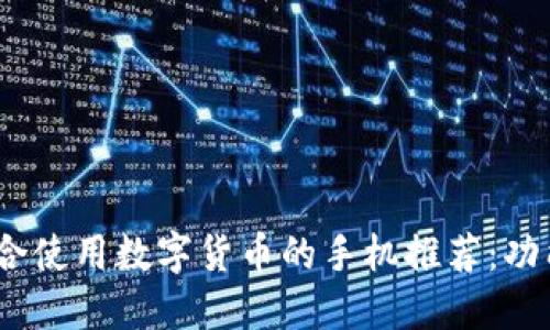 2023年最适合使用数字货币的手机推荐：功能与安全兼备