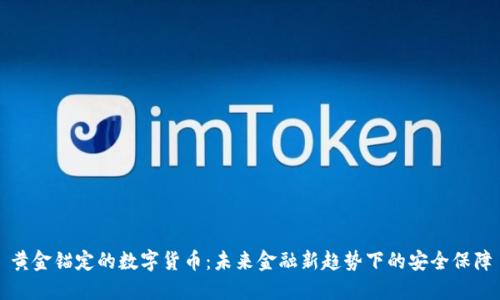 黄金锚定的数字货币：未来金融新趋势下的安全保障