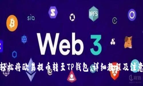 如何轻松将欧易提币转至TP钱包：详细教程及注意事项