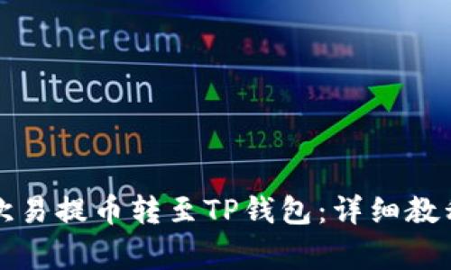 如何轻松将欧易提币转至TP钱包：详细教程及注意事项