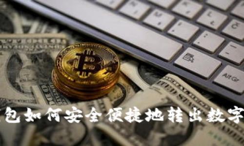 TP钱包如何安全便捷地转出数字货币