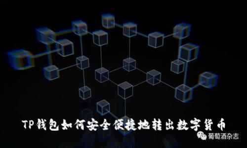 TP钱包如何安全便捷地转出数字货币