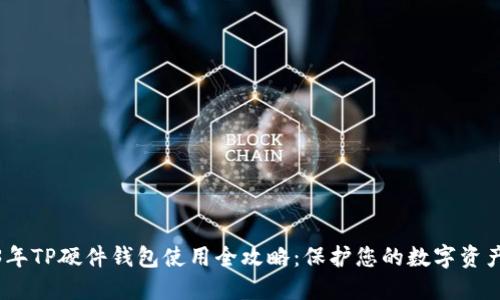 2023年TP硬件钱包使用全攻略：保护您的数字资产安全