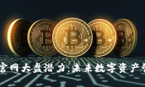 以太坊钱包官网大盘潜力：未来数字资产管理的新风口