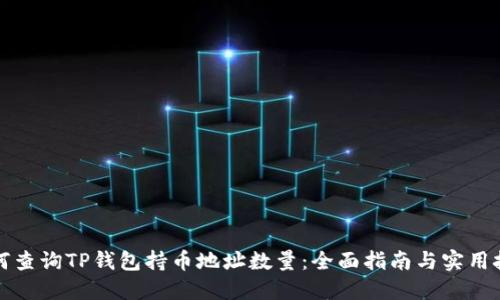 如何查询TP钱包持币地址数量：全面指南与实用技巧
