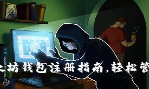 2023年最新以太坊钱包注册指南，轻松管理你的数字资产