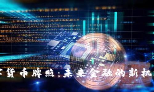 智利数字货币牌照：未来金融的新机遇与挑战
