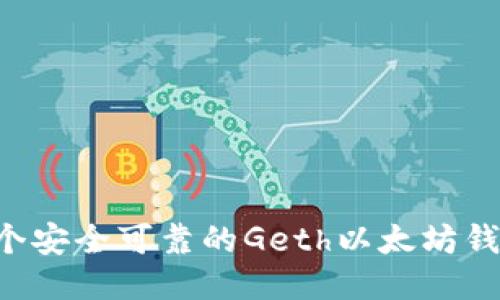 如何打造一个安全可靠的Geth以太坊钱包：全面指南