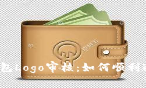 TP钱包Logo审核：如何顺利通过？