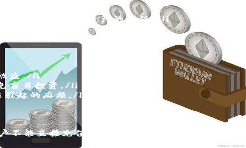 TP钱包是一款方便快捷的数字资产管理工具，用户可以通过它进行各种加密货币的交易与管理。关于“TP钱包是否可以充值人民币”的问题，答案是：

1. TP钱包与人民币充值的基本情况
TP钱包本身不直接支持人民币充值，但用户可以通过其他方式间接实现这一需求。具体来说，用户通常会先在支持人民币交易的平台上购买数字货币，然后将这些数字货币转入TP钱包中处理。

2. 如何将人民币转变为数字资产
对于大多数普通用户来说，将人民币转为数字资产一般有以下几个步骤：
ul
    listrong选择合适的交易所：/strong国内外有多个交易所提供人民币交易服务，例如火币网、币安等。用户需选择一个信誉良好的平台，完成注册后进行KYC认证。/li
    listrong充值人民币：/strong在交易平台注册后，用户可以通过银行转账、支付宝或微信支付等方式将人民币充值到个人账户。/li
    listrong购买数字货币：/strong充值成功后，用户可以选择想要购买的数字货币，比如以太坊、比特币等，使用账户里的人民币完成交易。/li
    listrong提币至TP钱包：/strong用户将购买的数字货币提取到自己的TP钱包地址中，完成充值。/li
/ul

3. 如何在TP钱包中管理你的数字资产
一旦用户成功将数字货币转入TP钱包，接下来就是如何管理这些资产。
ul
    listrong查看余额：/strong在TP钱包首页，用户可以清晰地看到各个数字资产的余额和实时价格。/li
    listrong进行交易：/strongTP钱包支持多种链上交易，用户可以便捷地进行资产交易。/li
    listrong参与DeFi项目：/strong通过TP钱包，用户可以参与到各种去中心化金融项目中，实现资产的增值。/li
/ul

4. 注意事项与风险提示
在进行任何交易时，用户都需注意以下几点：
ul
    listrong安全性：/strong确保私钥和助记词的安全，切勿随意分享，避免资产被盗。/li
    listrong市场风险：/strong数字货币市场波动较大，用户需做好风险评估，避免盲目投资。/li
    listrong合规性：/strong了解所在国家对于数字资产的法律规定，避免因违法引起的麻烦。/li
/ul

5. 结语
TP钱包作为一款方便的数字资产管理工具，为用户提供了良好的使用体验。虽然用户不能直接充值人民币，但通过间接方式实现充值，依然是可行的。希望本文能够帮助到对TP钱包和数字资产投资感兴趣的用户。