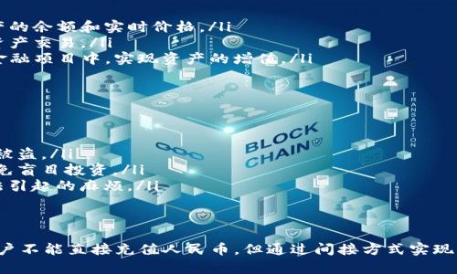 TP钱包是一款方便快捷的数字资产管理工具，用户可以通过它进行各种加密货币的交易与管理。关于“TP钱包是否可以充值人民币”的问题，答案是：

1. TP钱包与人民币充值的基本情况
TP钱包本身不直接支持人民币充值，但用户可以通过其他方式间接实现这一需求。具体来说，用户通常会先在支持人民币交易的平台上购买数字货币，然后将这些数字货币转入TP钱包中处理。

2. 如何将人民币转变为数字资产
对于大多数普通用户来说，将人民币转为数字资产一般有以下几个步骤：
ul
    listrong选择合适的交易所：/strong国内外有多个交易所提供人民币交易服务，例如火币网、币安等。用户需选择一个信誉良好的平台，完成注册后进行KYC认证。/li
    listrong充值人民币：/strong在交易平台注册后，用户可以通过银行转账、支付宝或微信支付等方式将人民币充值到个人账户。/li
    listrong购买数字货币：/strong充值成功后，用户可以选择想要购买的数字货币，比如以太坊、比特币等，使用账户里的人民币完成交易。/li
    listrong提币至TP钱包：/strong用户将购买的数字货币提取到自己的TP钱包地址中，完成充值。/li
/ul

3. 如何在TP钱包中管理你的数字资产
一旦用户成功将数字货币转入TP钱包，接下来就是如何管理这些资产。
ul
    listrong查看余额：/strong在TP钱包首页，用户可以清晰地看到各个数字资产的余额和实时价格。/li
    listrong进行交易：/strongTP钱包支持多种链上交易，用户可以便捷地进行资产交易。/li
    listrong参与DeFi项目：/strong通过TP钱包，用户可以参与到各种去中心化金融项目中，实现资产的增值。/li
/ul

4. 注意事项与风险提示
在进行任何交易时，用户都需注意以下几点：
ul
    listrong安全性：/strong确保私钥和助记词的安全，切勿随意分享，避免资产被盗。/li
    listrong市场风险：/strong数字货币市场波动较大，用户需做好风险评估，避免盲目投资。/li
    listrong合规性：/strong了解所在国家对于数字资产的法律规定，避免因违法引起的麻烦。/li
/ul

5. 结语
TP钱包作为一款方便的数字资产管理工具，为用户提供了良好的使用体验。虽然用户不能直接充值人民币，但通过间接方式实现充值，依然是可行的。希望本文能够帮助到对TP钱包和数字资产投资感兴趣的用户。
