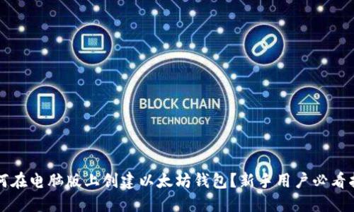 如何在电脑版上创建以太坊钱包？新手用户必看指南