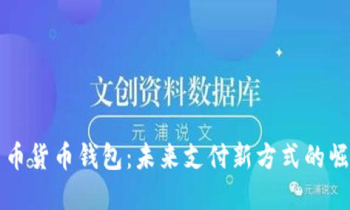数字人民币货币钱包：未来支付新方式的崛起与应用