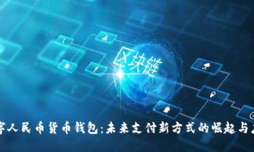 数字人民币货币钱包：未来支付新方式的崛起与应用