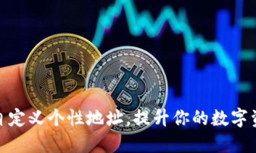 TP钱包如何自定义个性地址，提升你的数字资产管理体验