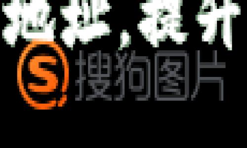 TP钱包如何自定义个性地址，提升你的数字资产管理体验
