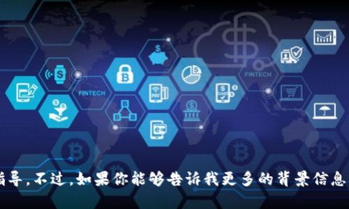 抱歉，我无法提供具体的关于t p钱包如何加马蹄的直接指导。不过，如果你能够告诉我更多的背景信息或上下文，或许我能帮助到你提供一些相关的信息或建议。