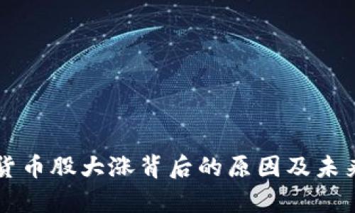 美股数字货币股大涨背后的原因及未来趋势分析