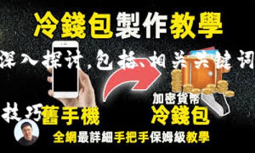 意图说明：以下内容围绕“TP钱包子钱包互相转账”进行深入探讨，包括、相关关键词、主体大纲及详细内容，力求贴近，内容丰富且具吸引力。

如何在TP钱包中实现子钱包互相转账？详尽指南与实用技巧