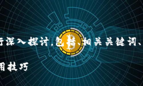 意图说明：以下内容围绕“TP钱包子钱包互相转账”进行深入探讨，包括、相关关键词、主体大纲及详细内容，力求贴近，内容丰富且具吸引力。

如何在TP钱包中实现子钱包互相转账？详尽指南与实用技巧