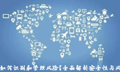 
TP钱包如何识别和管理风险？全面解析安全性与风险防范