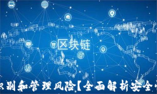 
TP钱包如何识别和管理风险？全面解析安全性与风险防范