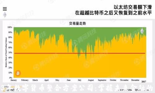 
2023年数字货币整合方案公司：掌握未来金融的关键