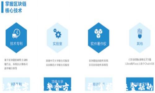 
2023年数字货币整合方案公司：掌握未来金融的关键