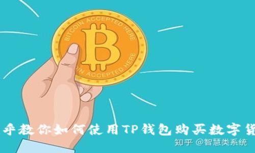知乎教你如何使用TP钱包购买数字货币