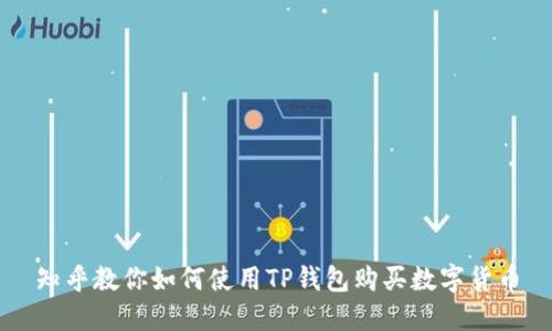 知乎教你如何使用TP钱包购买数字货币