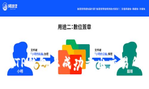 如何在TP钱包上成功卖出交易所的币？