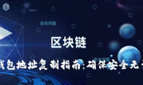 以太坊钱包地址复制指南：确保安全无误的方法