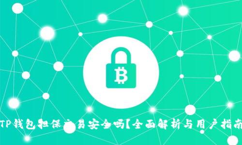 TP钱包担保交易安全吗？全面解析与用户指南