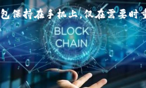 关于TP钱包是否可以删除，首先需要了解TP钱包的功能和使用场景。TP钱包是一种数字钱包，主要用于存储和管理加密货币及其相关资产。那么，如果你希望删除TP钱包，下面是一些需要考虑的事项。

一、TP钱包的删除方式
如果你决定不再使用TP钱包，可以手动删除应用程序。不同操作系统的手机删除方法略有不同：对于iOS用户，可以长按TP钱包图标，直到出现“删除”选项；而安卓用户则可以在“设置”中找到“应用程序”，选择TP钱包后点击“卸载”。

二、删除钱包数据的注意事项
在删除TP钱包之前，一定要明确你是否需要钱包中的资金和信息。通常情况下，删除应用程序并不会立即删除存储在区块链上的资产。但是，一旦删除钱包，可能无法再访问钱包中的私钥或助记词，这会导致你无法恢复钱包，进而丧失对钱包中资产的控制。

三、备份财务信息
如你决定删除TP钱包，请务必备份你的财务信息。私钥和助记词可以通过不同的方式进行备份，比如将这些信息记录在纸上，或使用安全的数字存储方式。

四、考虑其他选择
如果只是因为不再需要TP钱包而想要删除，不妨考虑将其置于不活跃状态，而不是完全删除。许多用户选择将钱包保持在手机上，仅在需要时重新使用，避免丢失钱包中的重要数据。

结论：TP钱包可以删除，但在此之前需要仔细考虑其影响，确保备份重要数据，以免造成不必要的损失。

希望这些信息能帮助你更好地理解TP钱包的删除过程及其影响。如果有其他问题，欢迎再次咨询！