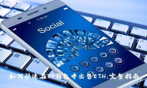 如何快速在TP钱包中出售ETH：完整指南